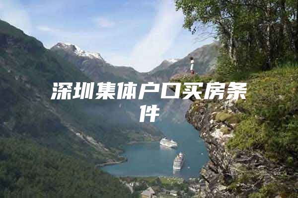 深圳集体户口买房条件