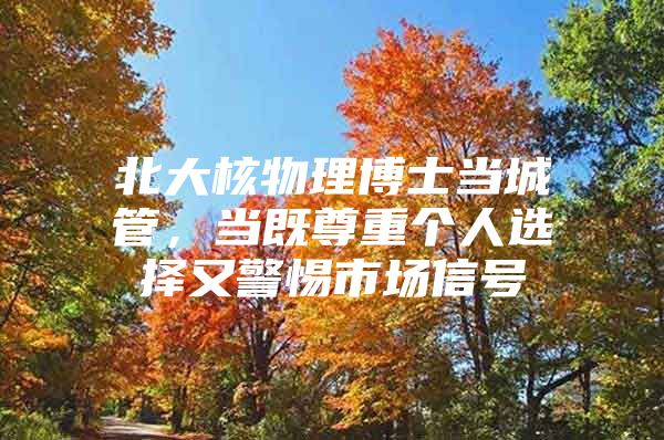 北大核物理博士当城管，当既尊重个人选择又警惕市场信号