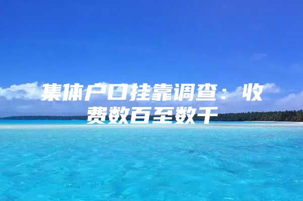 集体户口挂靠调查：收费数百至数千