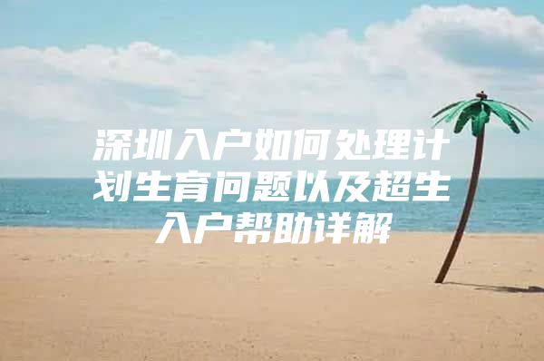 深圳入户如何处理计划生育问题以及超生入户帮助详解