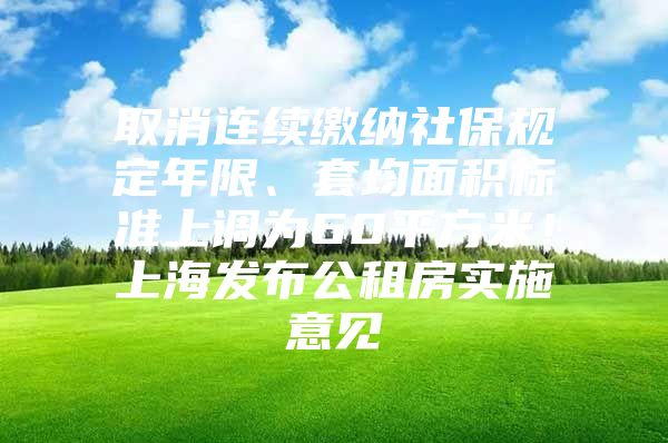 取消连续缴纳社保规定年限、套均面积标准上调为60平方米！上海发布公租房实施意见