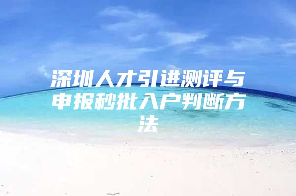 深圳人才引进测评与申报秒批入户判断方法