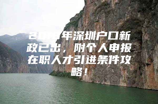 2018年深圳户口新政已出，附个人申报在职人才引进条件攻略！