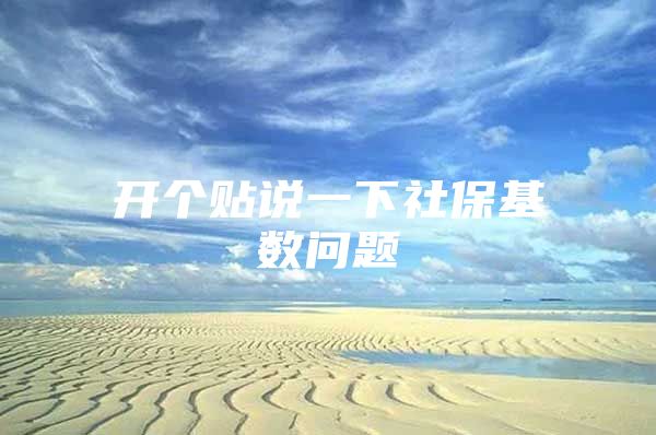 开个贴说一下社保基数问题