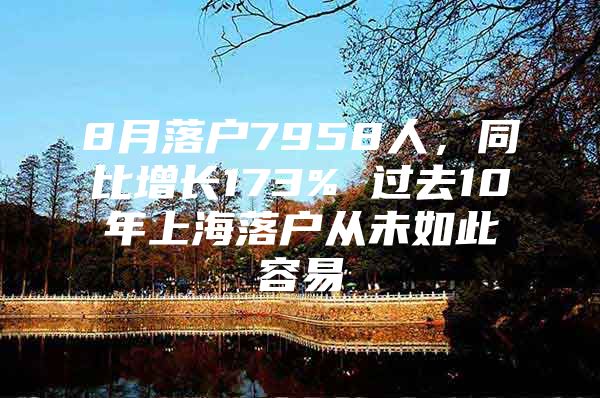 8月落户7958人，同比增长173% 过去10年上海落户从未如此容易