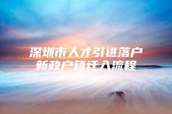 深圳市人才引进落户新政户籍迁入流程