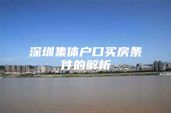 深圳集体户口买房条件的解析