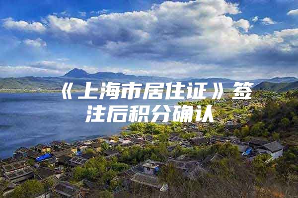 《上海市居住证》签注后积分确认