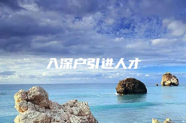 入深户引进人才