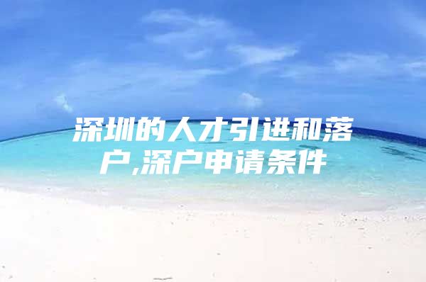 深圳的人才引进和落户,深户申请条件