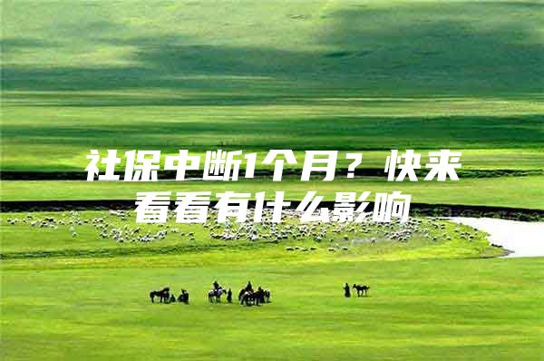 社保中断1个月？快来看看有什么影响