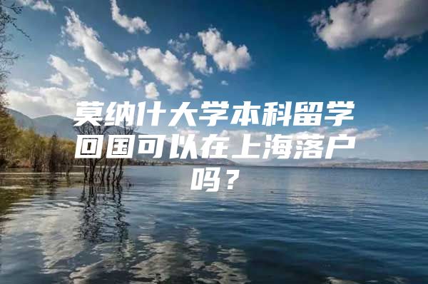 莫纳什大学本科留学回国可以在上海落户吗？