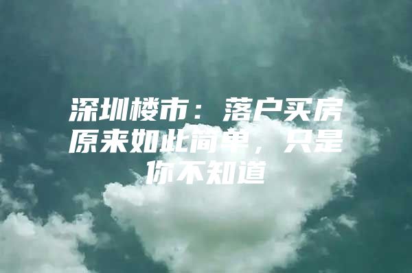 深圳楼市：落户买房原来如此简单，只是你不知道