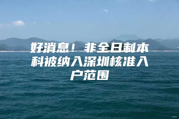 好消息！非全日制本科被纳入深圳核准入户范围