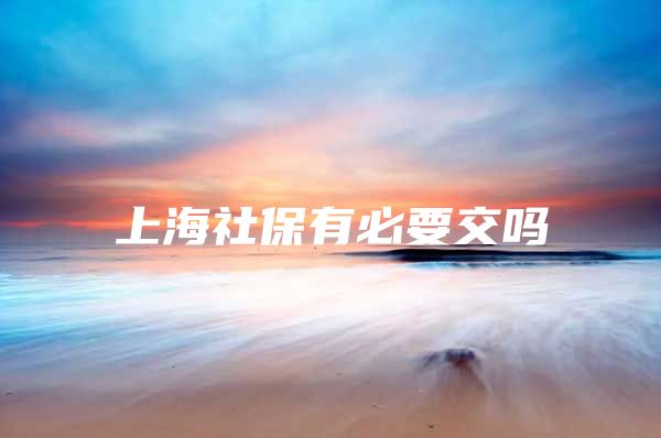 上海社保有必要交吗