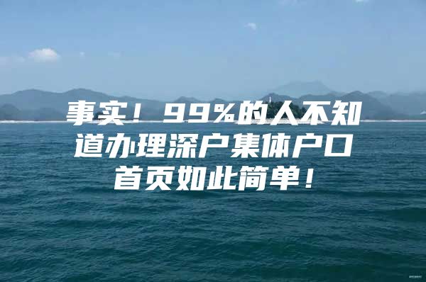 事实！99%的人不知道办理深户集体户口首页如此简单！