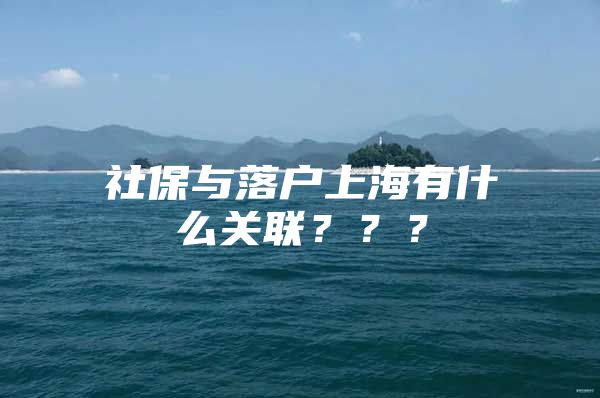 社保与落户上海有什么关联？？？
