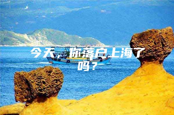 今天，你落户上海了吗？