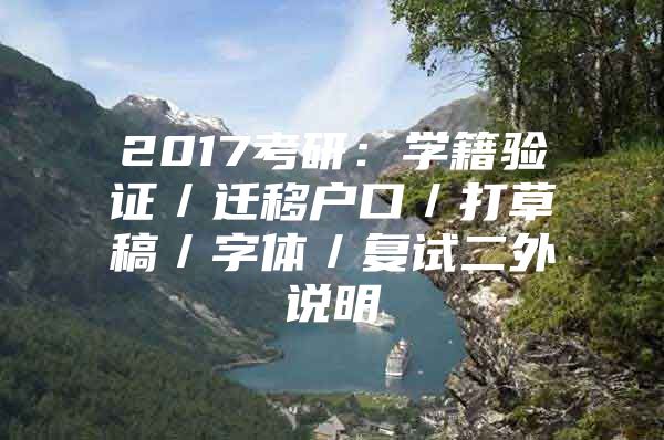 2017考研：学籍验证／迁移户口／打草稿／字体／复试二外说明