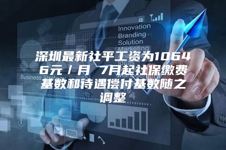深圳最新社平工资为10646元／月 7月起社保缴费基数和待遇偿付基数随之调整