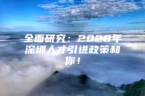 全面研究：2020年深圳人才引进政策和你！