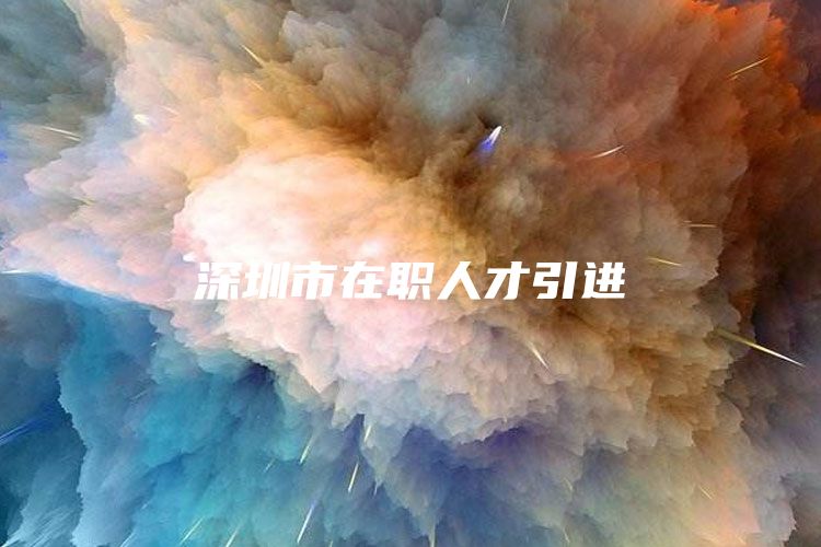 深圳市在职人才引进