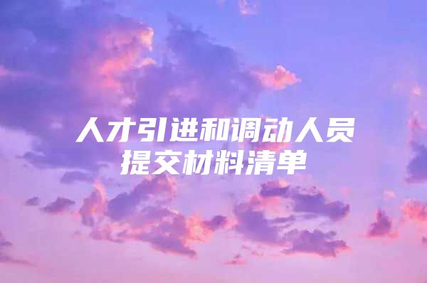人才引进和调动人员提交材料清单