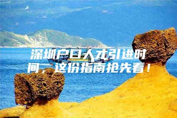 深圳户口人才引进时间，这份指南抢先看！