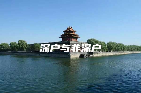 深户与非深户