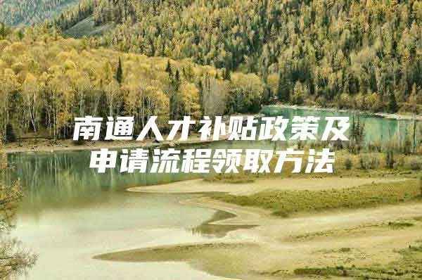 南通人才补贴政策及申请流程领取方法