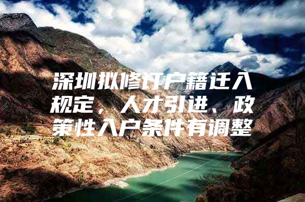 深圳拟修订户籍迁入规定，人才引进、政策性入户条件有调整