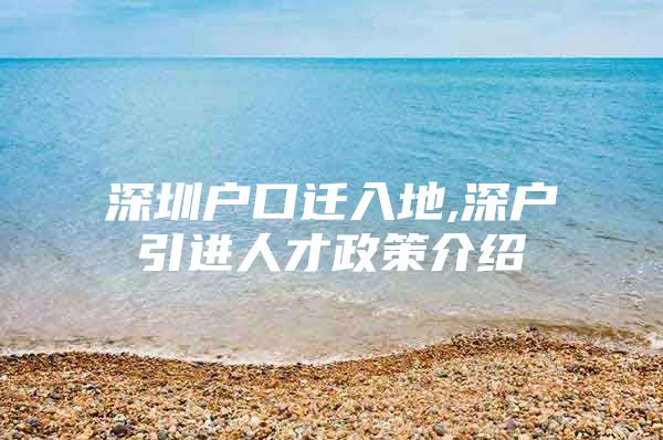 深圳户口迁入地,深户引进人才政策介绍