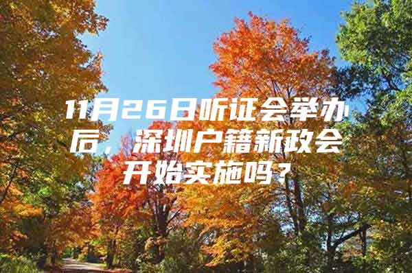 11月26日听证会举办后，深圳户籍新政会开始实施吗？