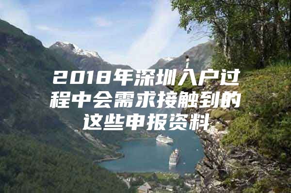2018年深圳入户过程中会需求接触到的这些申报资料