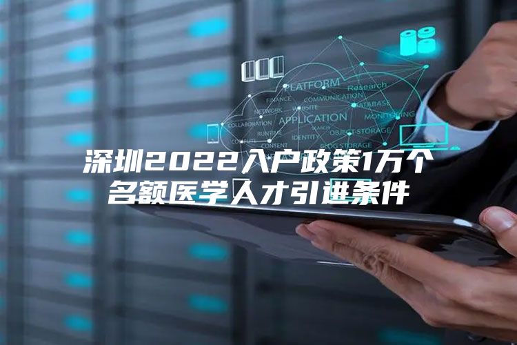 深圳2022入户政策1万个名额医学人才引进条件