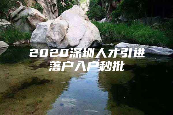 2020深圳人才引进落户入户秒批