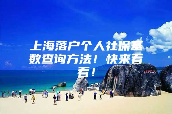 上海落户个人社保基数查询方法！快来看看！