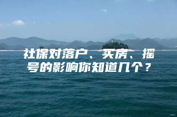 社保对落户、买房、摇号的影响你知道几个？