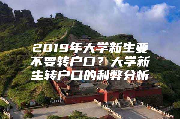 2019年大学新生要不要转户口？大学新生转户口的利弊分析