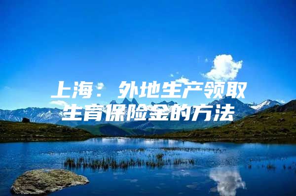 上海：外地生产领取生育保险金的方法