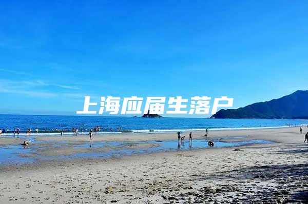 上海应届生落户