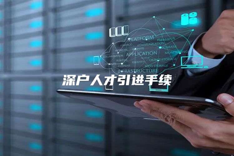 深户人才引进手续