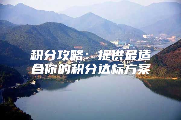 积分攻略：提供最适合你的积分达标方案