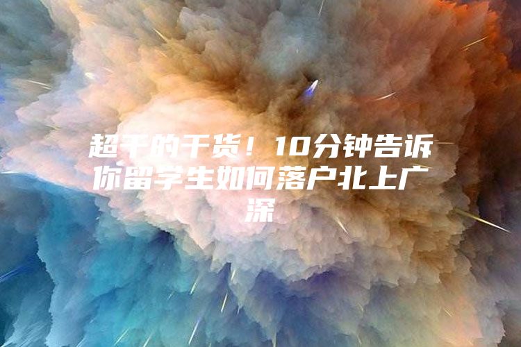 超干的干货！10分钟告诉你留学生如何落户北上广深