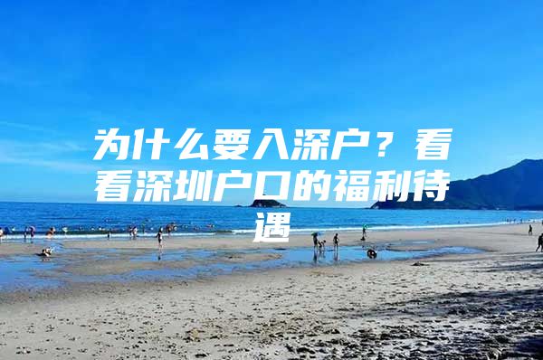 为什么要入深户？看看深圳户口的福利待遇
