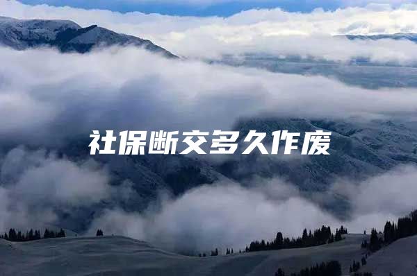 社保断交多久作废
