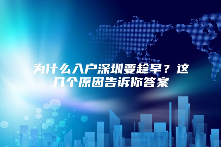 为什么入户深圳要趁早？这几个原因告诉你答案