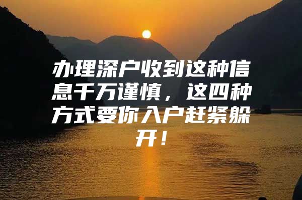 办理深户收到这种信息千万谨慎，这四种方式要你入户赶紧躲开！