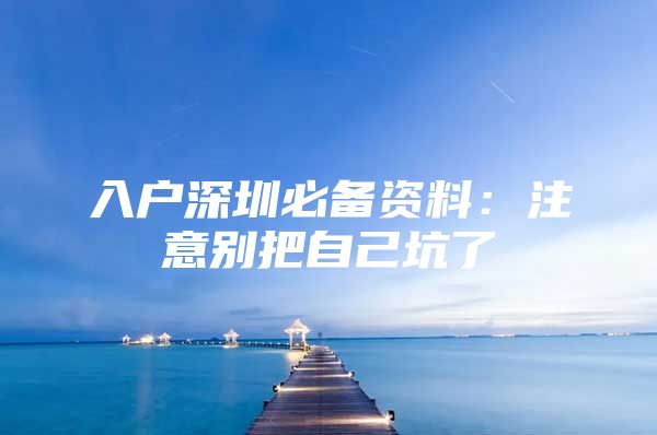 入户深圳必备资料：注意别把自己坑了