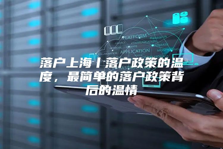 落户上海丨落户政策的温度，最简单的落户政策背后的温情